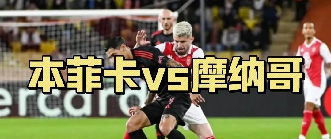 澳客网页版登录入口-摩纳哥客场大胜甘冈,展示实力